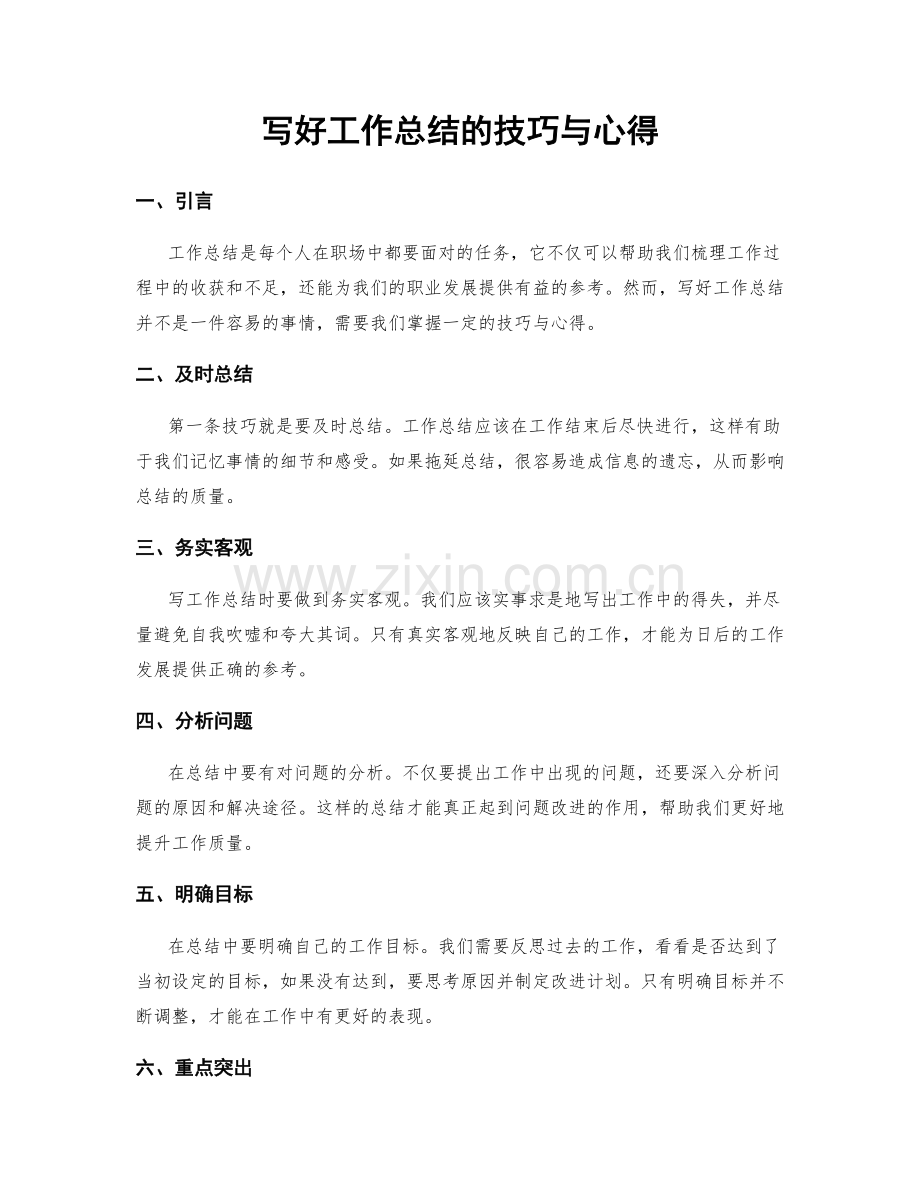 写好工作总结的技巧与心得.docx_第1页