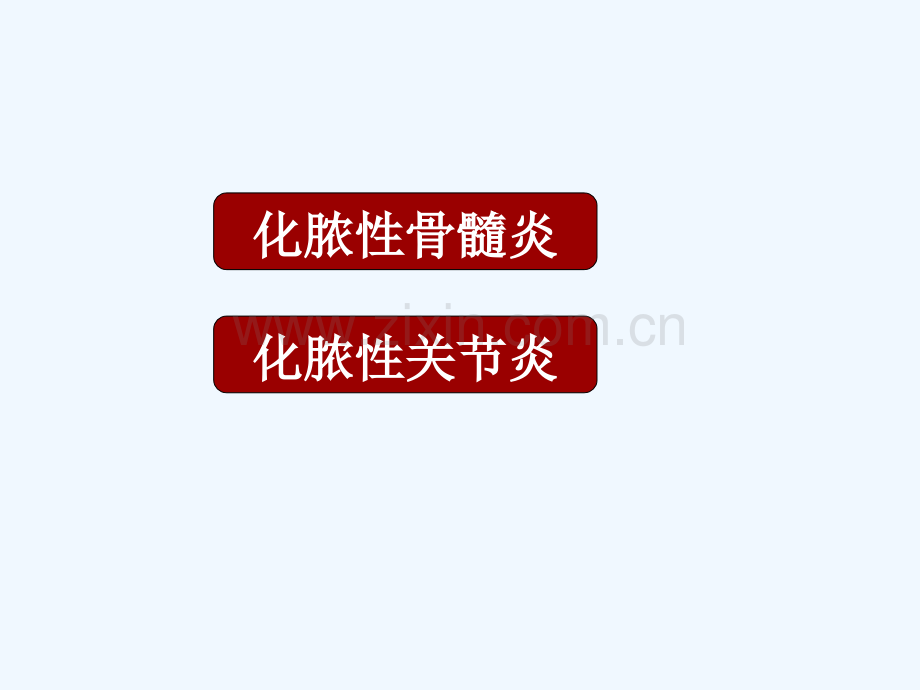 骨与关节化脓性感染.ppt_第2页