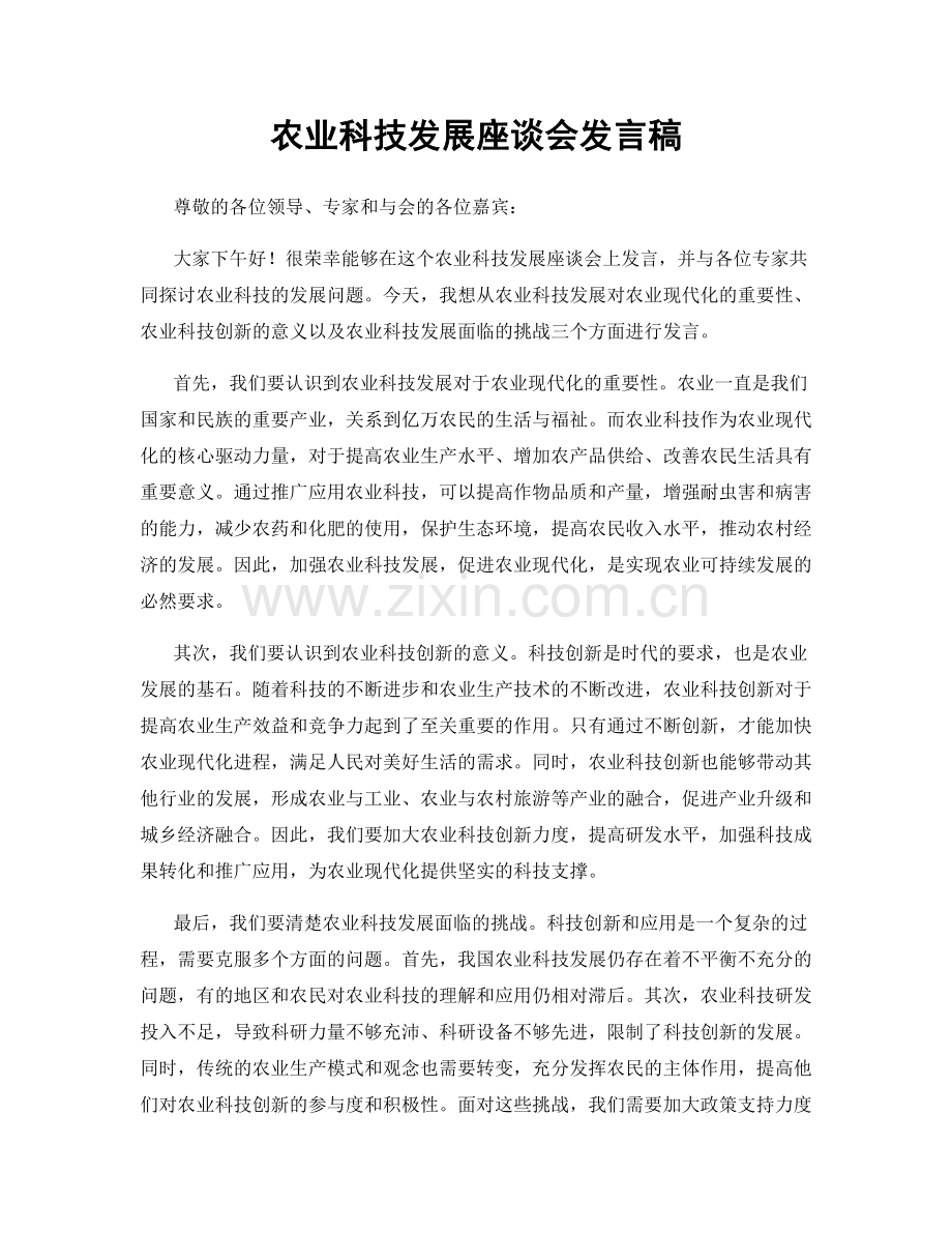 农业科技发展座谈会发言稿.docx_第1页