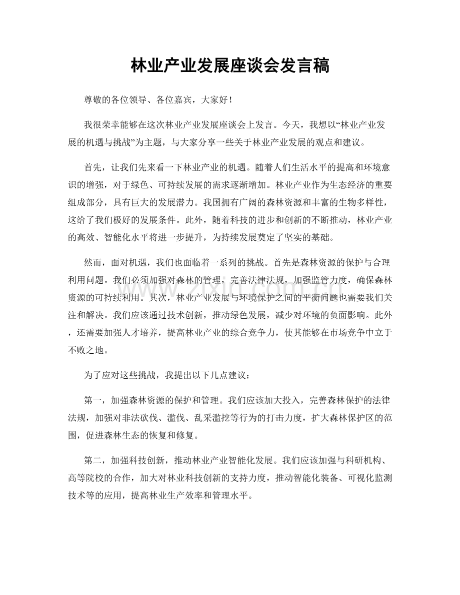 林业产业发展座谈会发言稿.docx_第1页