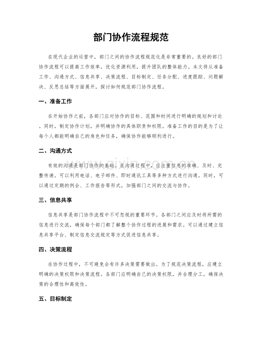 部门协作流程规范.docx_第1页