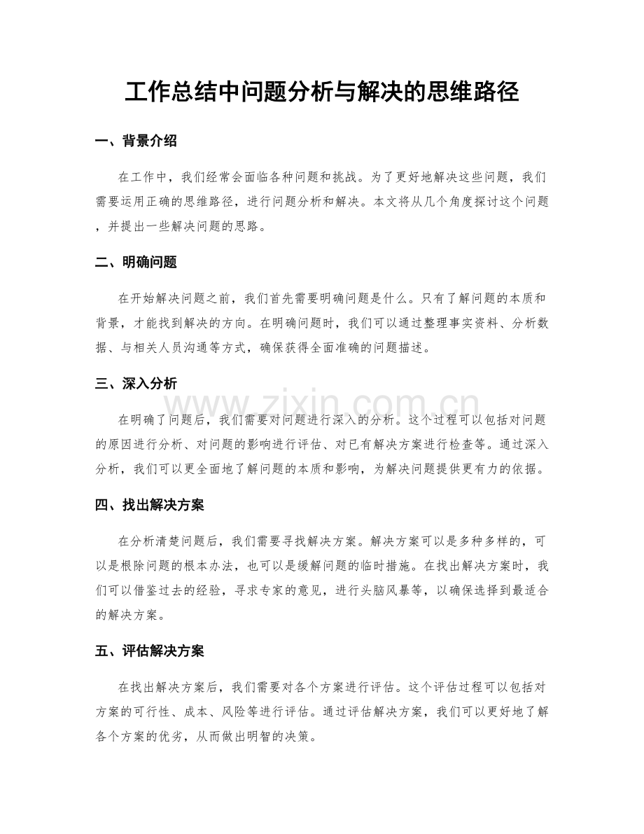 工作总结中问题分析与解决的思维路径.docx_第1页