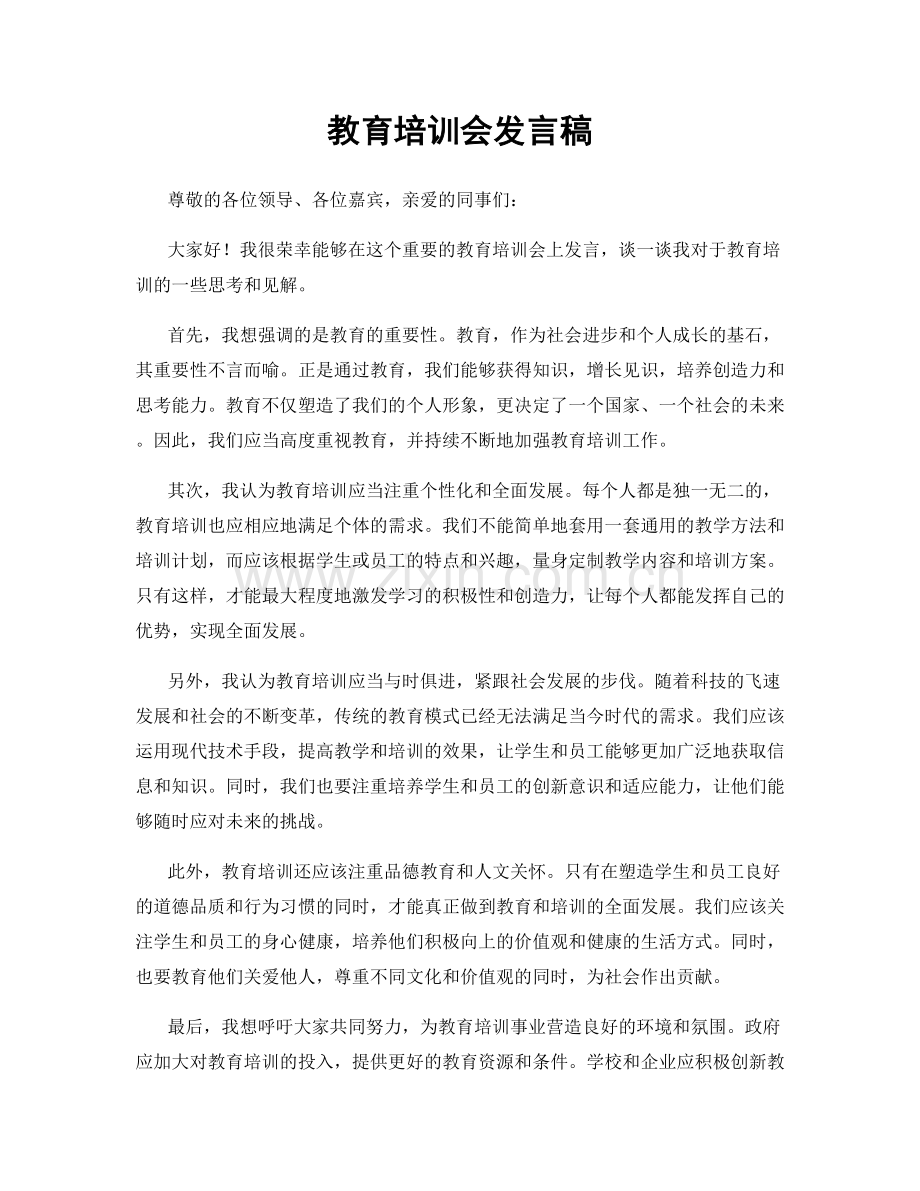 教育培训会发言稿.docx_第1页