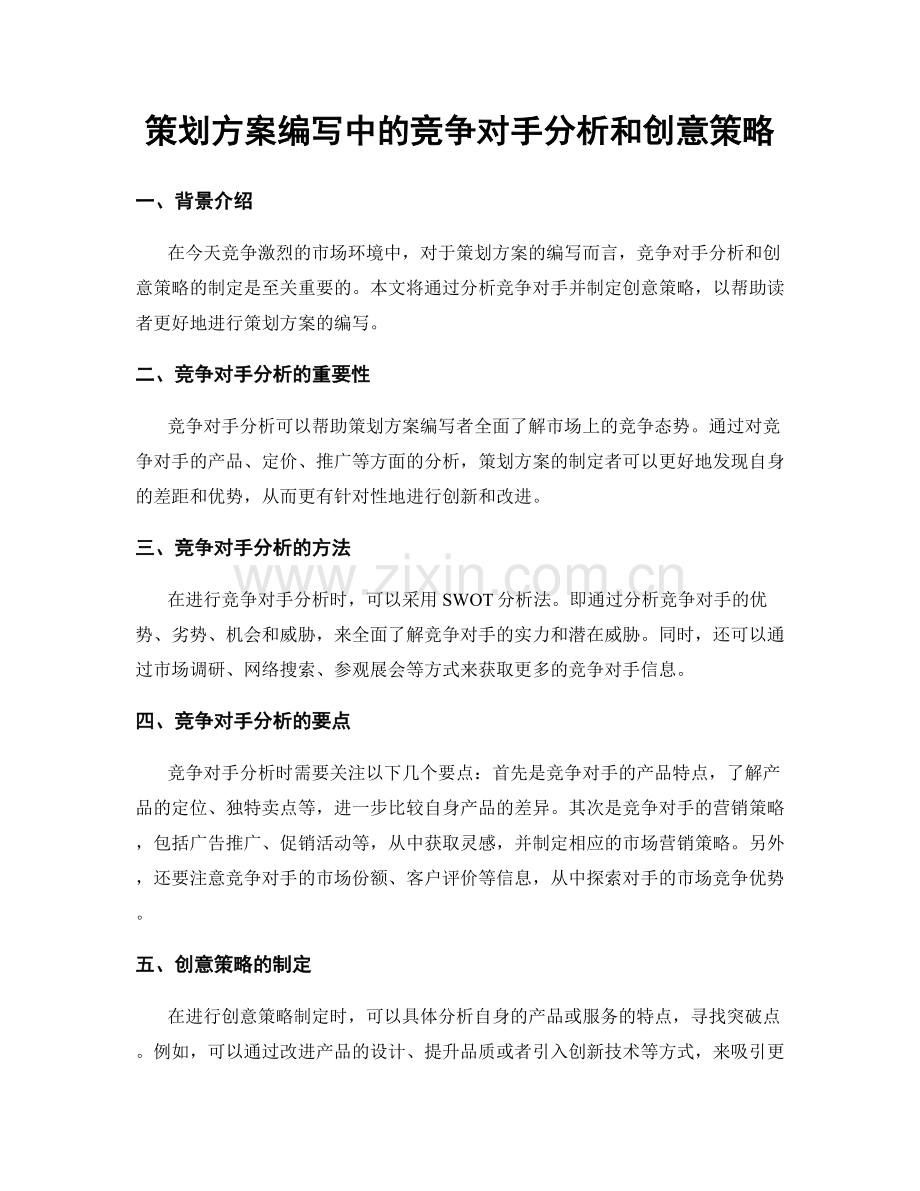 策划方案编写中的竞争对手分析和创意策略.docx_第1页
