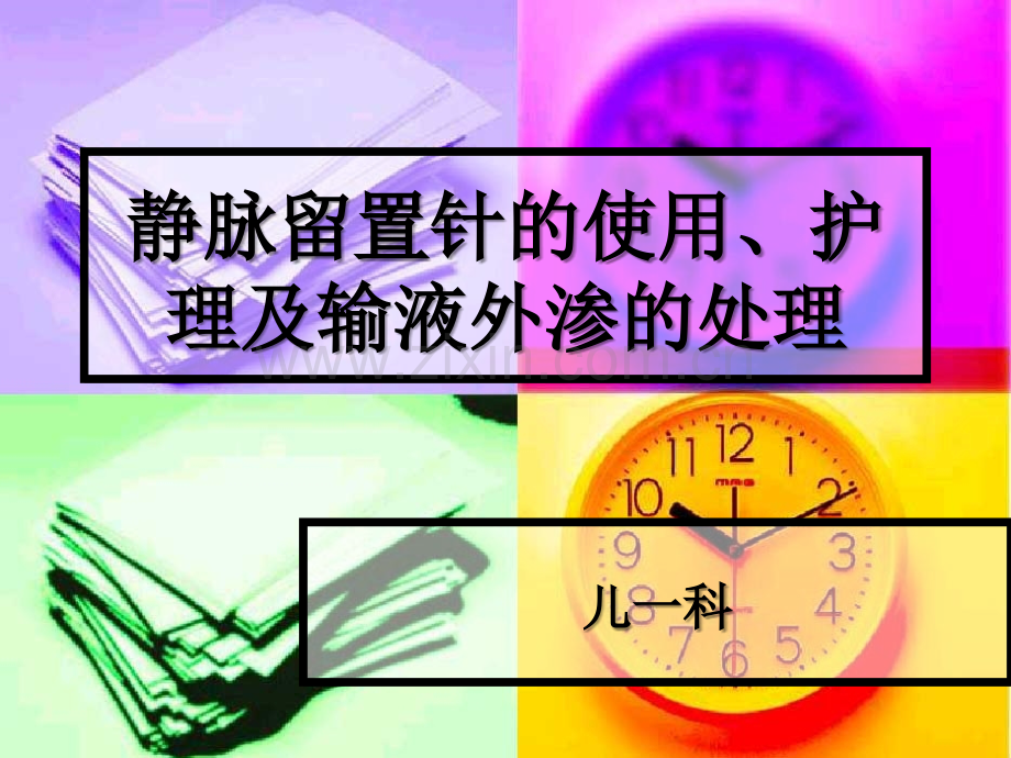 静脉留置针使用、护理及输液外渗处理.ppt_第1页