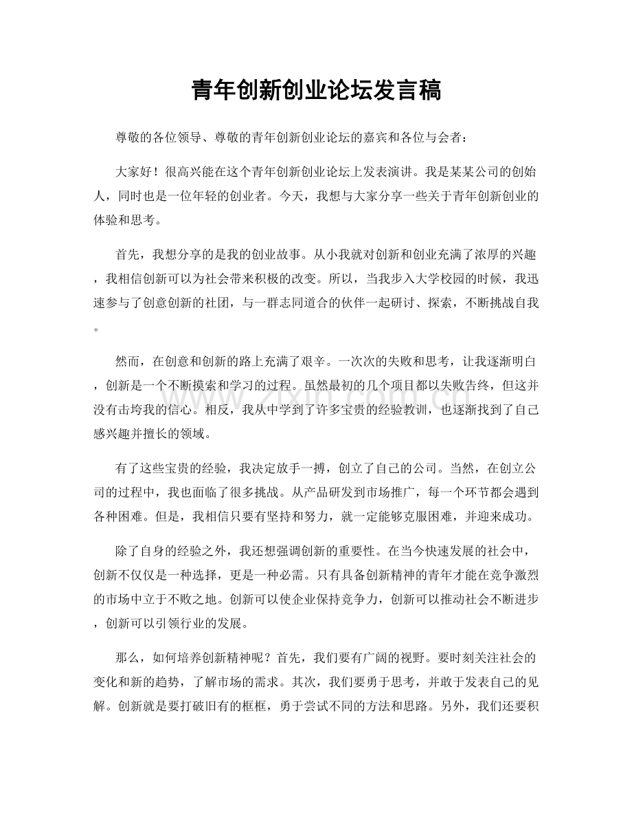 青年创新创业论坛发言稿.docx_第1页