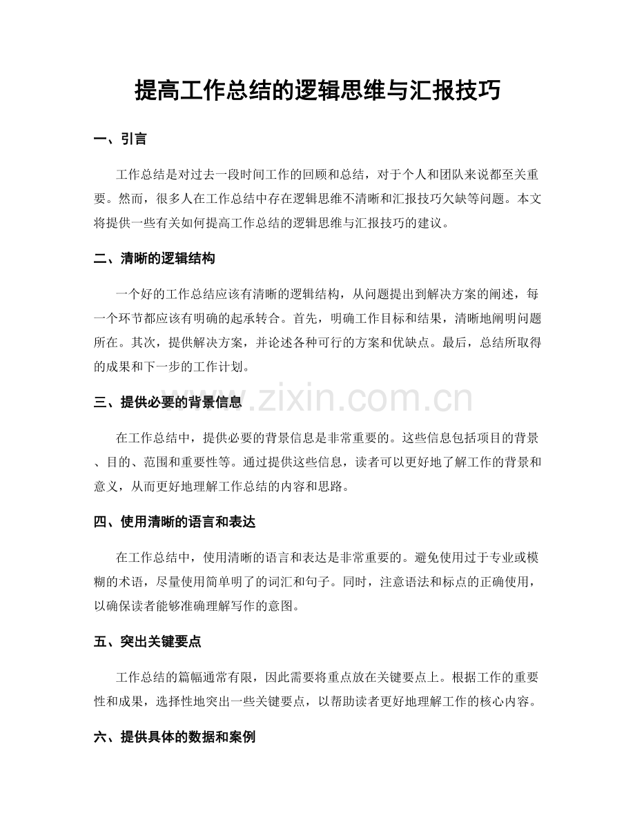提高工作总结的逻辑思维与汇报技巧.docx_第1页