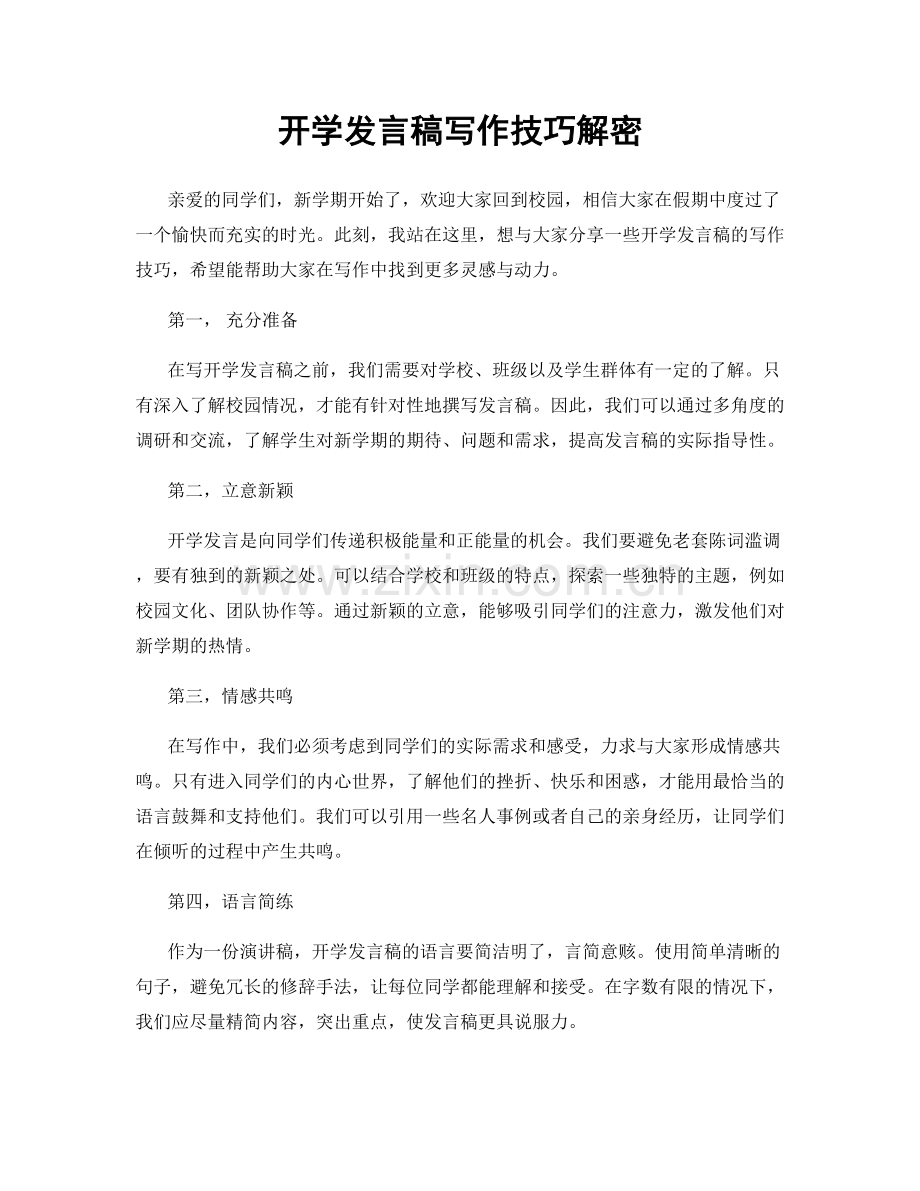 开学发言稿写作技巧解密.docx_第1页