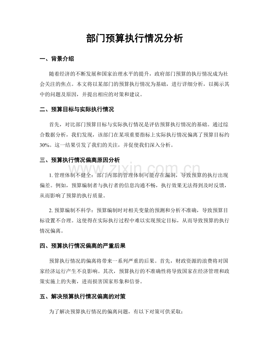 部门预算执行情况分析.docx_第1页