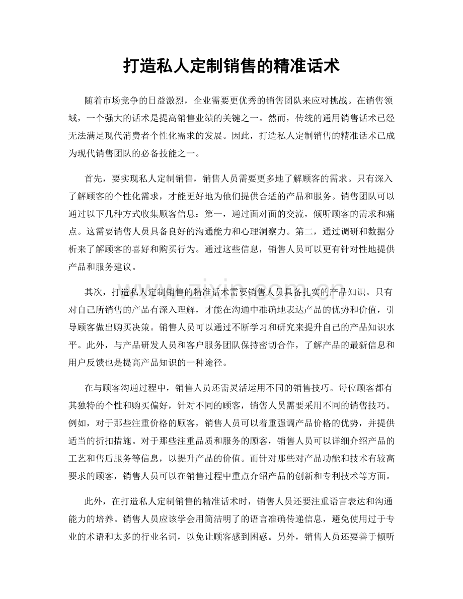 打造私人定制销售的精准话术.docx_第1页