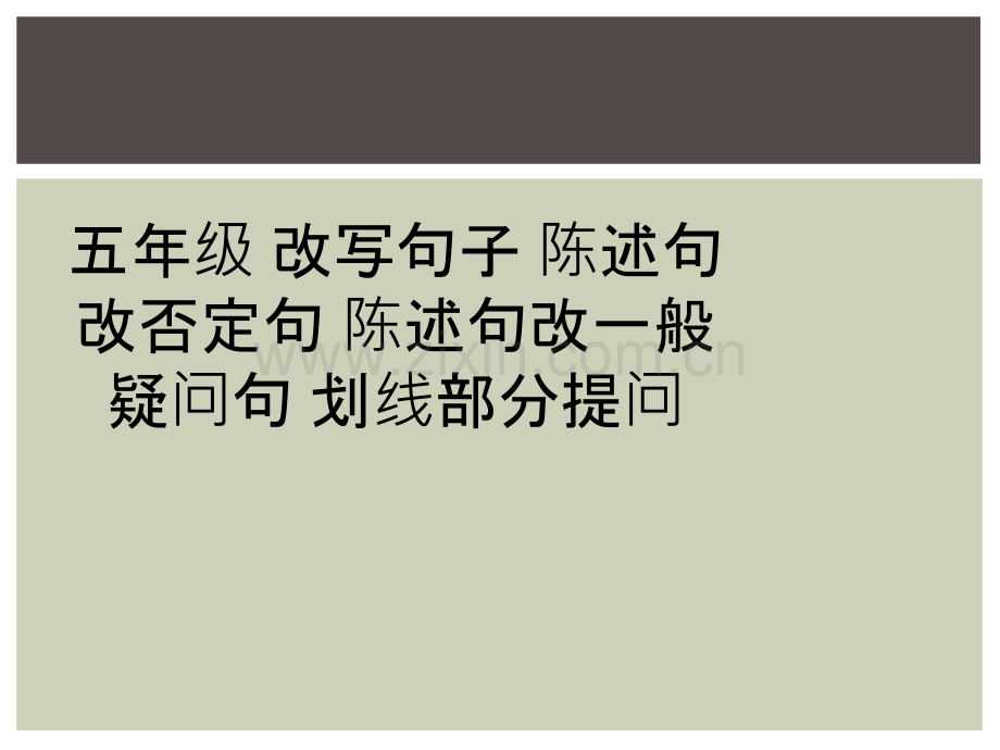 五年级-改写句子-陈述句改否定句-陈述句改一般疑问句-划线部分提问.ppt_第1页