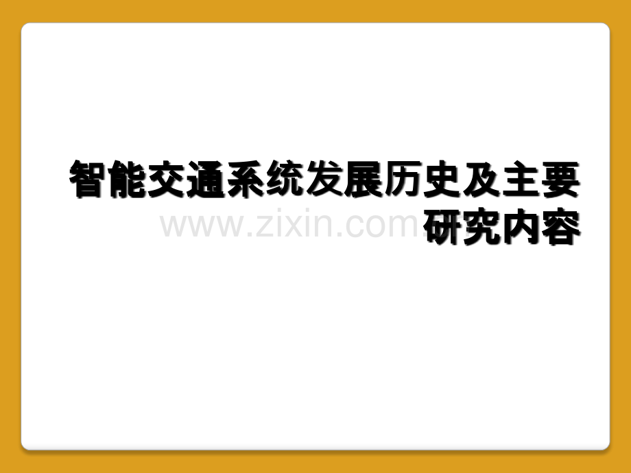 智能交通系统发展历史及主要研究内容.ppt_第1页