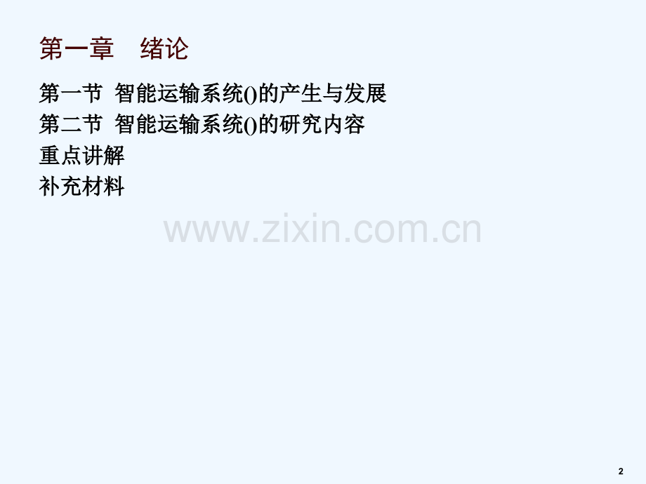 智能交通系统发展历史及主要研究内容.ppt_第2页