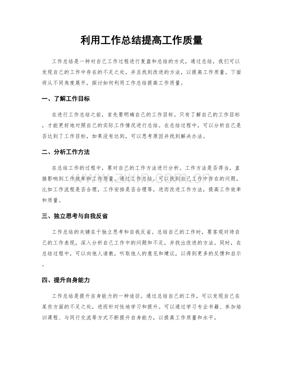 利用工作总结提高工作质量.docx_第1页