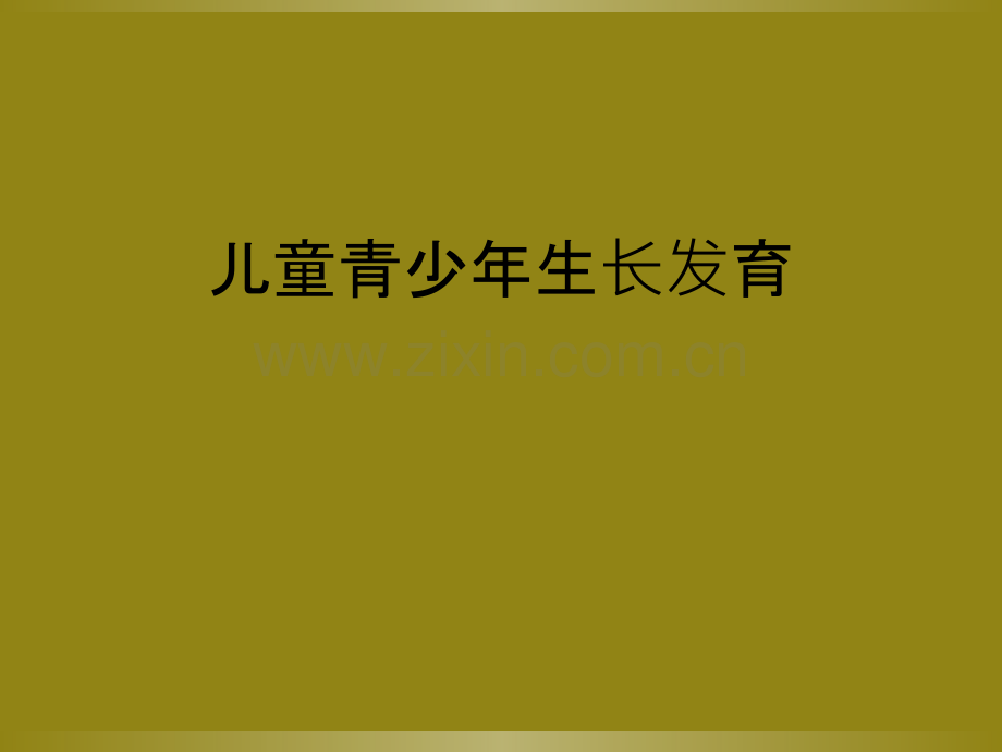 儿童青少年生长发育.ppt_第1页