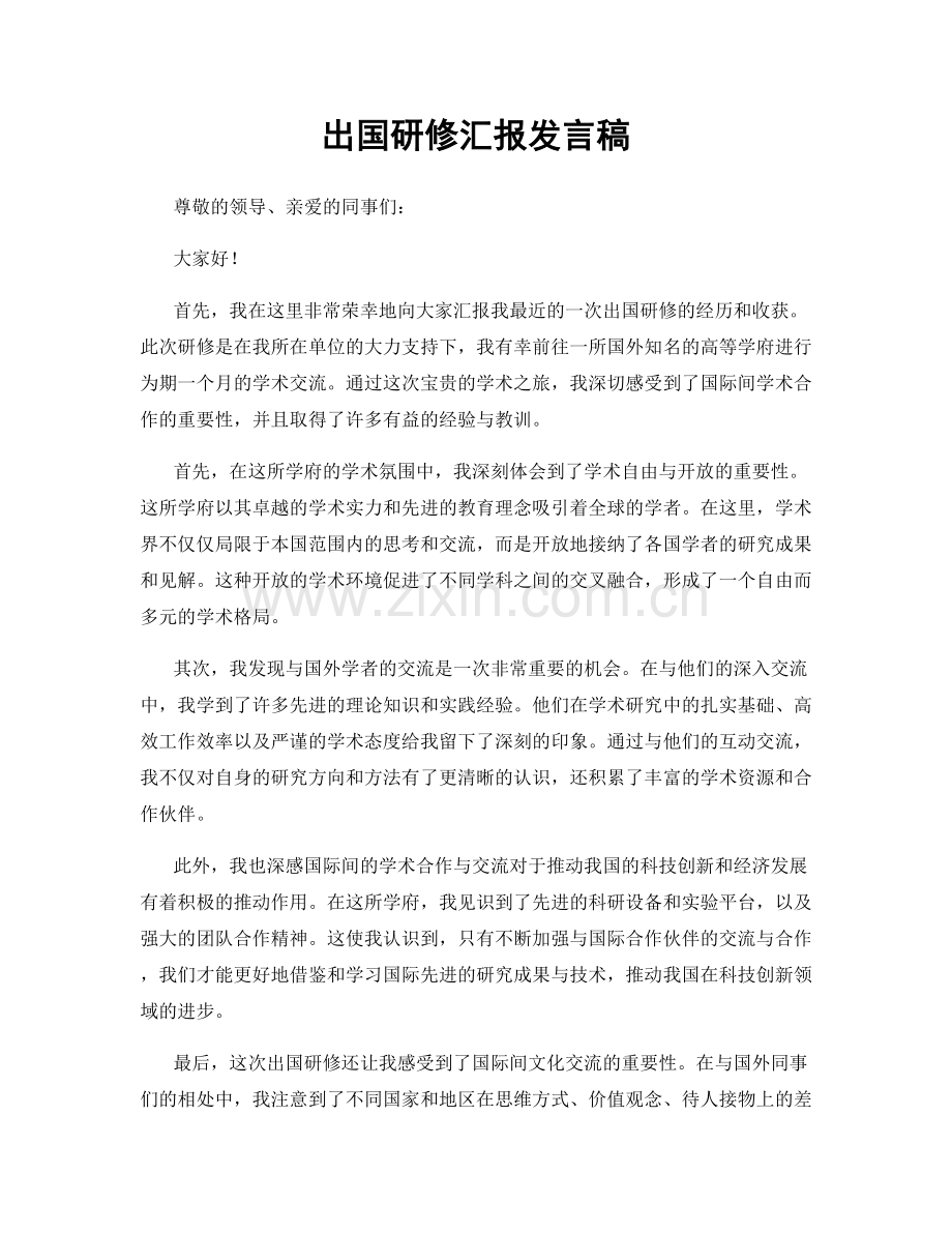 出国研修汇报发言稿.docx_第1页