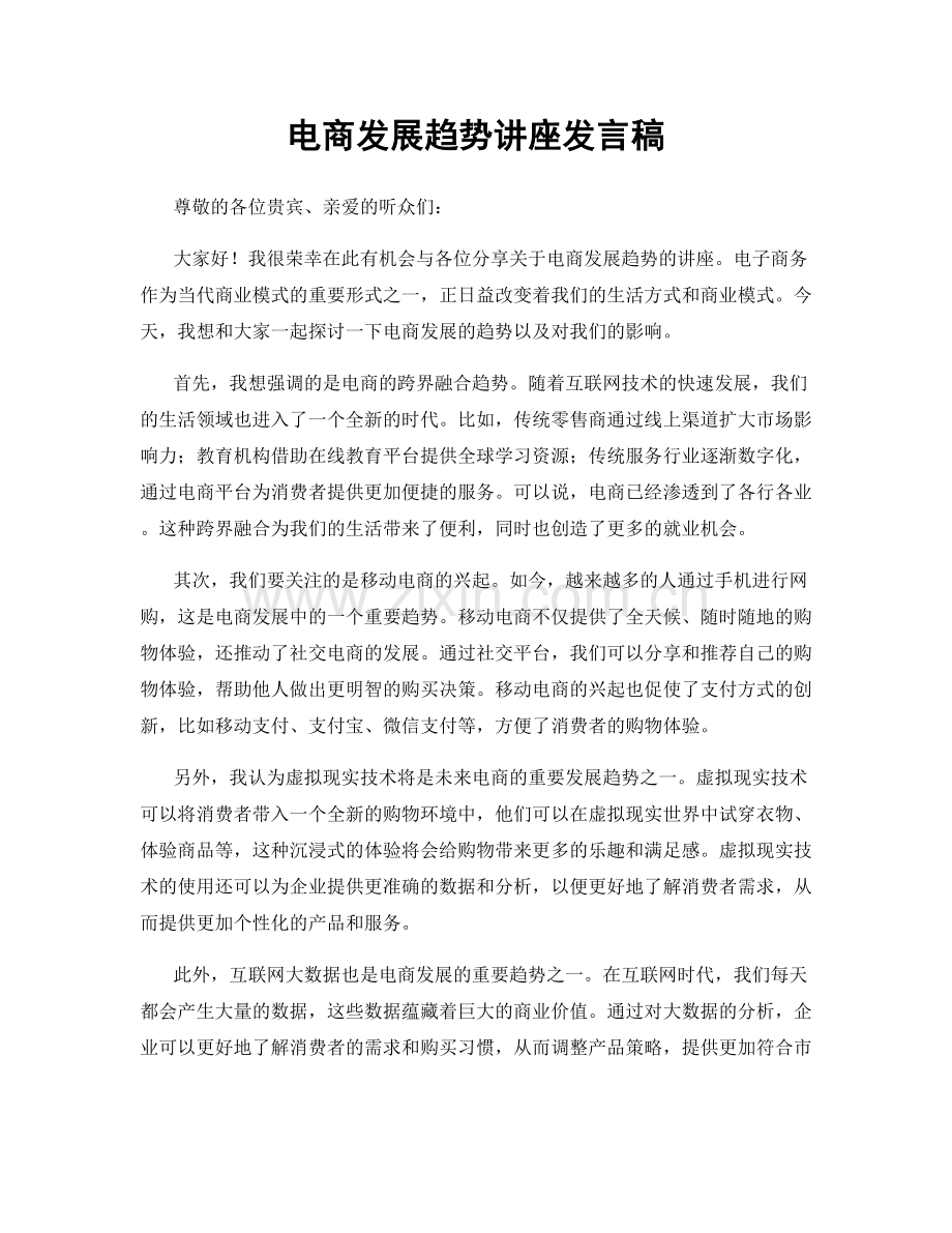 电商发展趋势讲座发言稿.docx_第1页