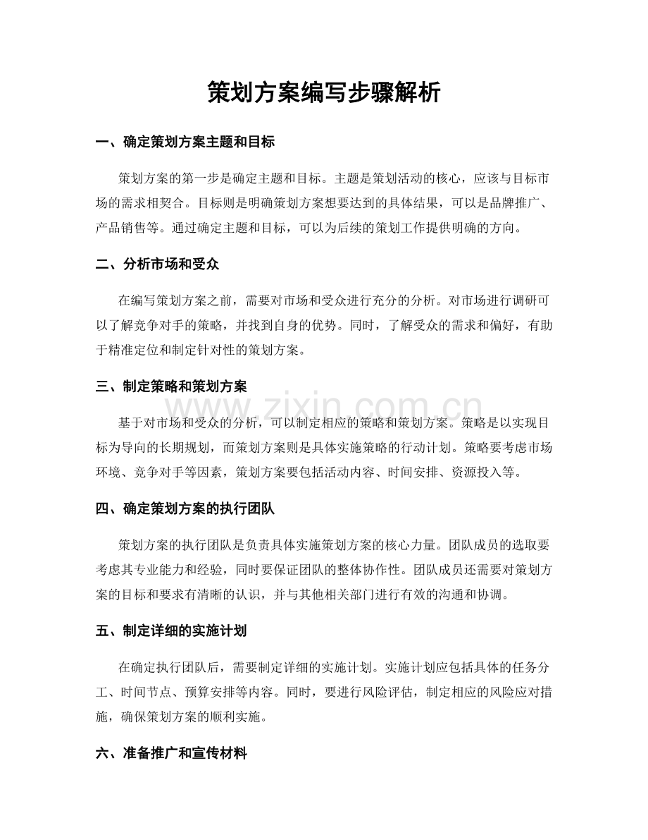 策划方案编写步骤解析.docx_第1页