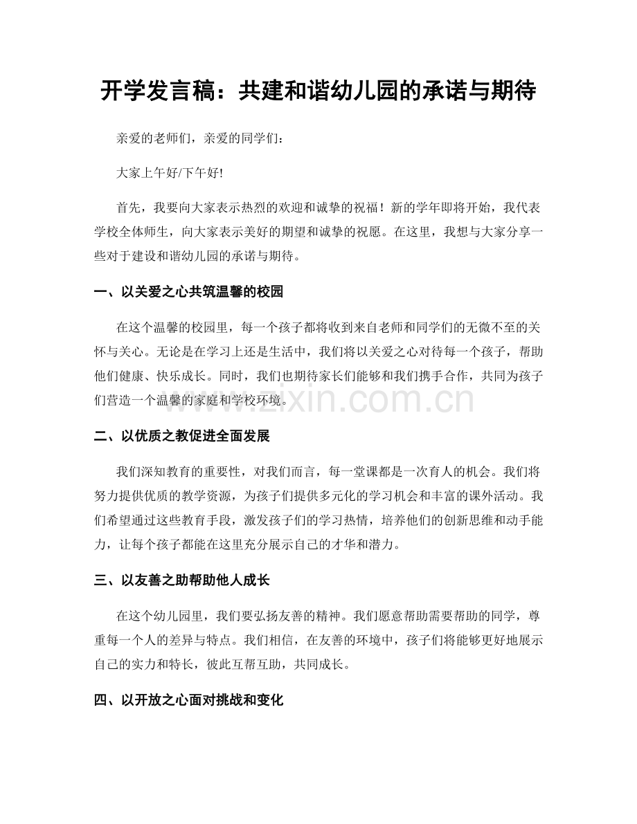 开学发言稿：共建和谐幼儿园的承诺与期待.docx_第1页