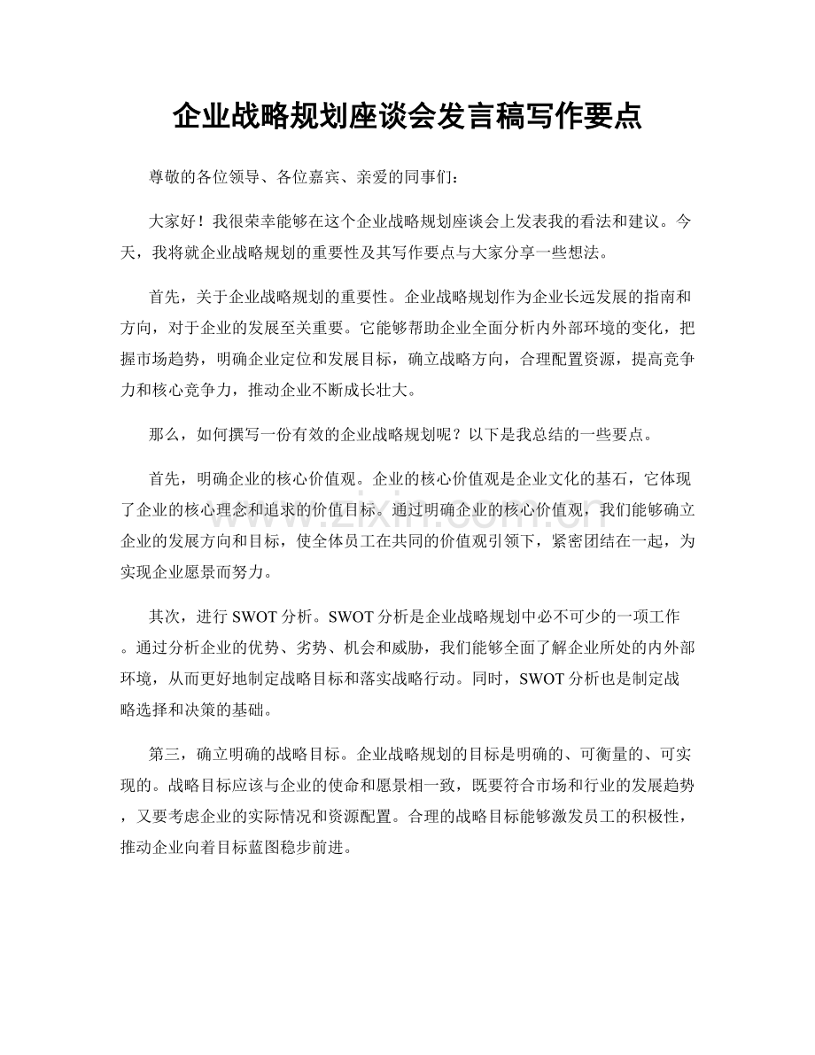 企业战略规划座谈会发言稿写作要点.docx_第1页