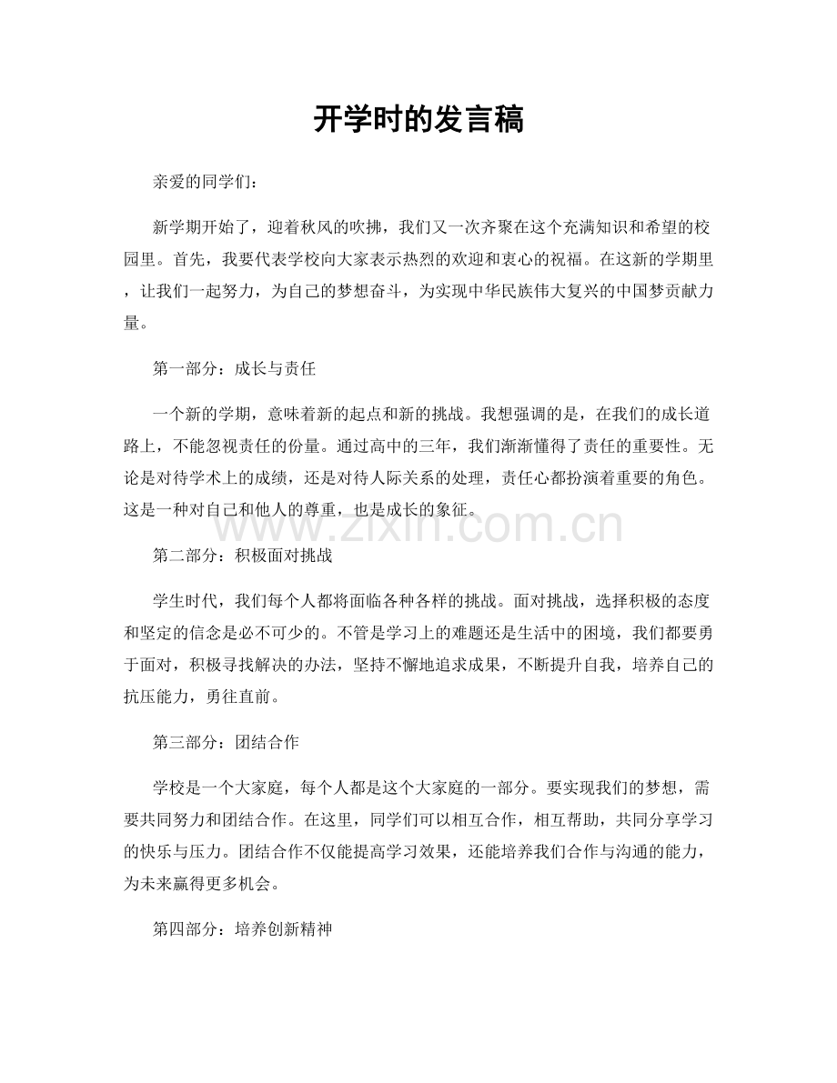 开学时的发言稿.docx_第1页