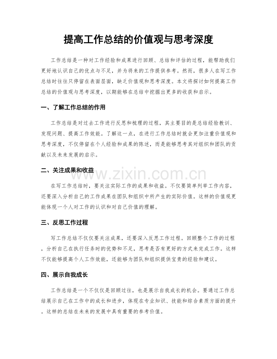 提高工作总结的价值观与思考深度.docx_第1页