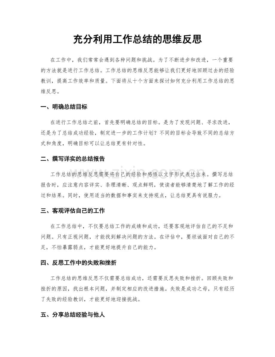 充分利用工作总结的思维反思.docx_第1页