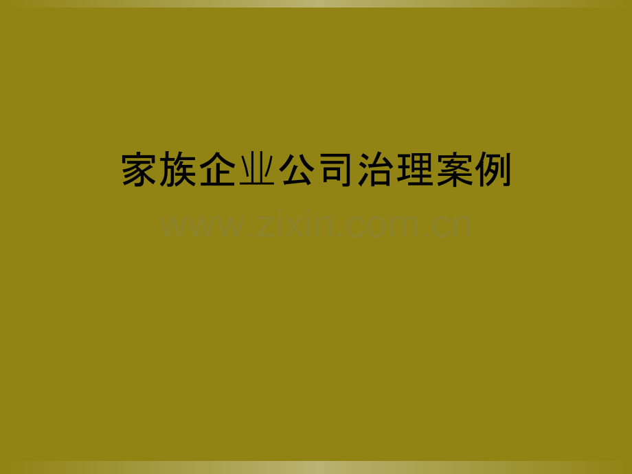 家族企业公司治理案例.ppt_第1页