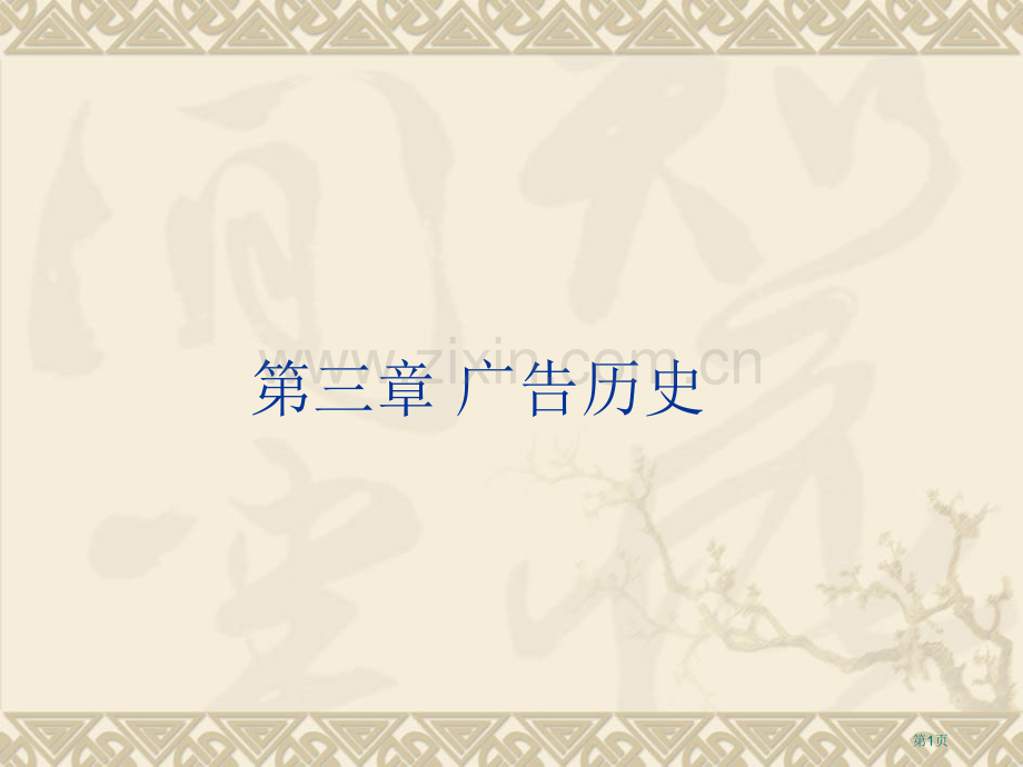 广告的历史省公共课一等奖全国赛课获奖课件.pptx_第1页