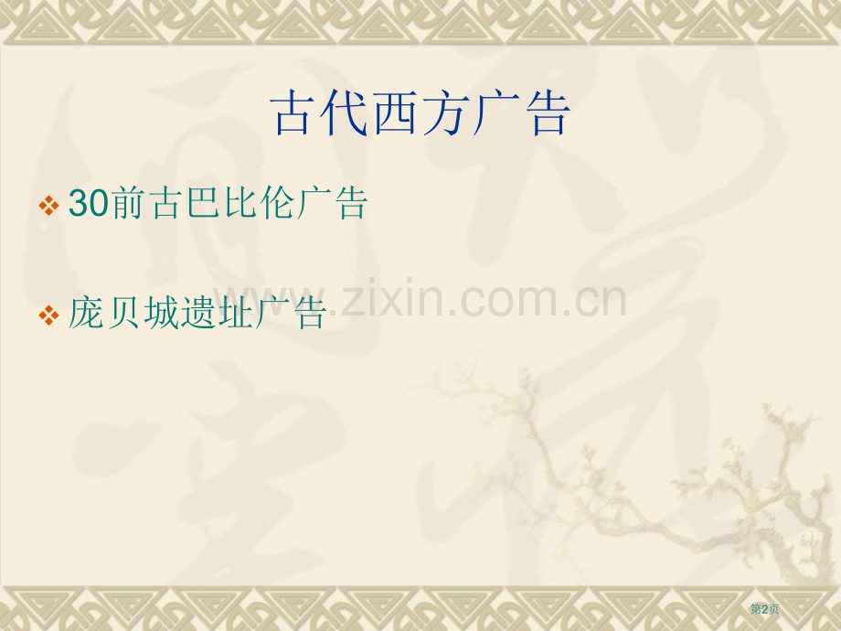 广告的历史省公共课一等奖全国赛课获奖课件.pptx_第2页