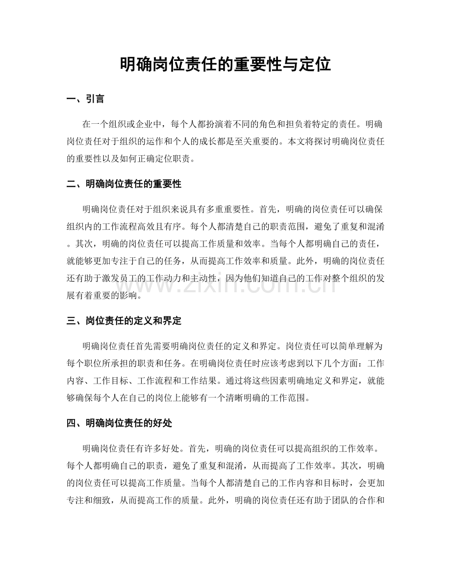 明确岗位责任的重要性与定位.docx_第1页