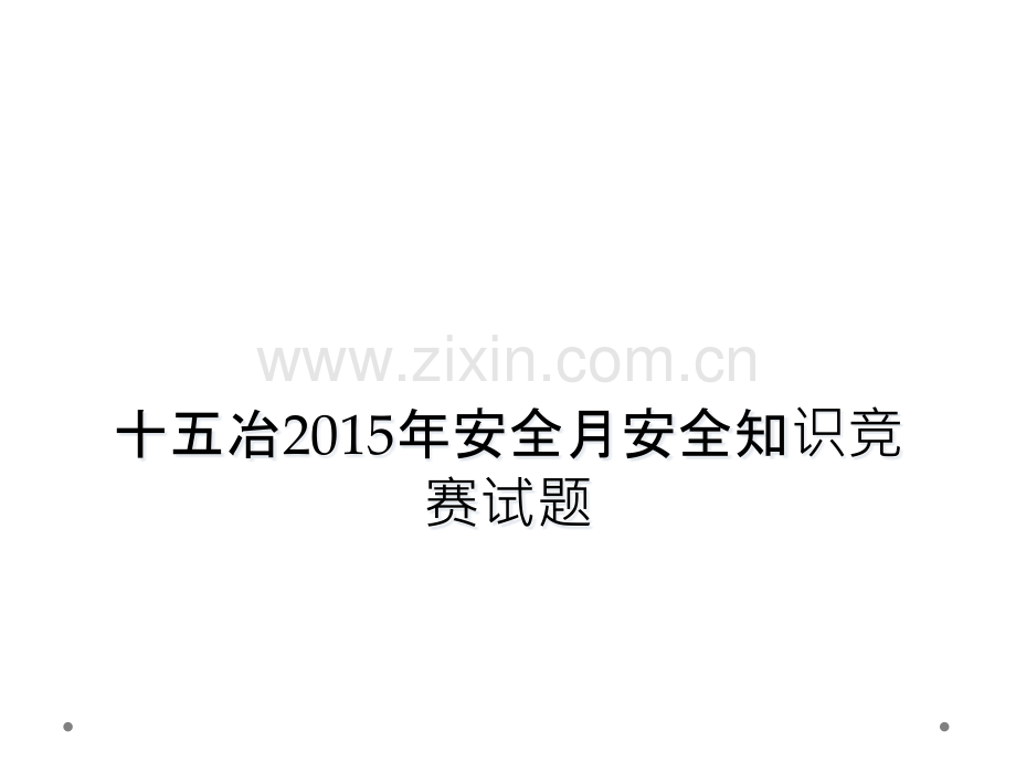 十五冶2015年安全月安全知识竞赛试题.pptx_第1页