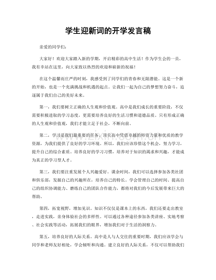 学生迎新词的开学发言稿.docx_第1页