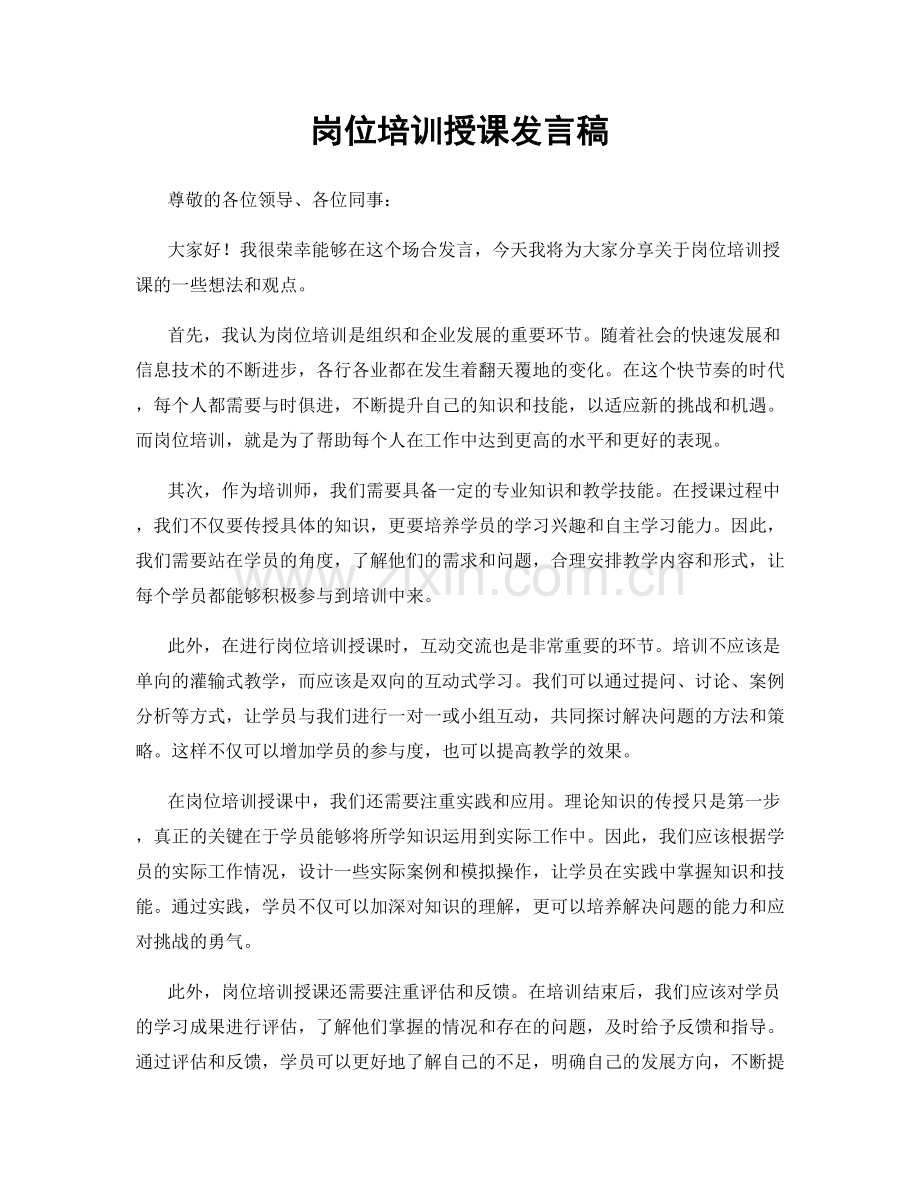 岗位培训授课发言稿.docx_第1页