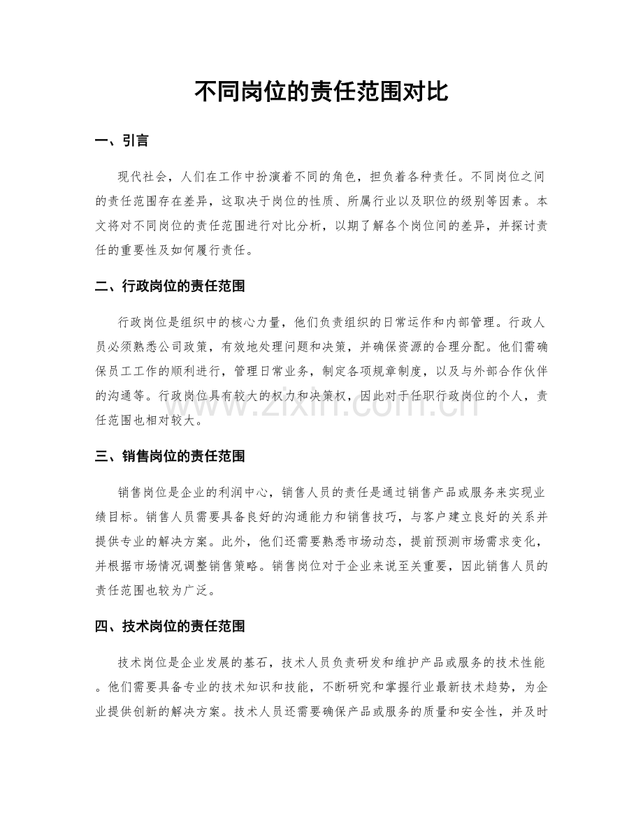 不同岗位的责任范围对比.docx_第1页