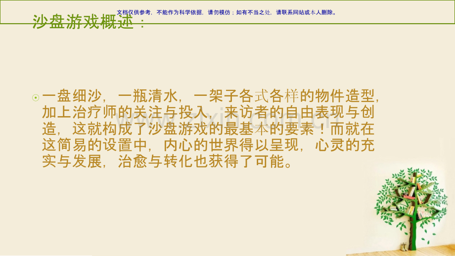 儿童心理沙盘游戏课件.ppt_第1页