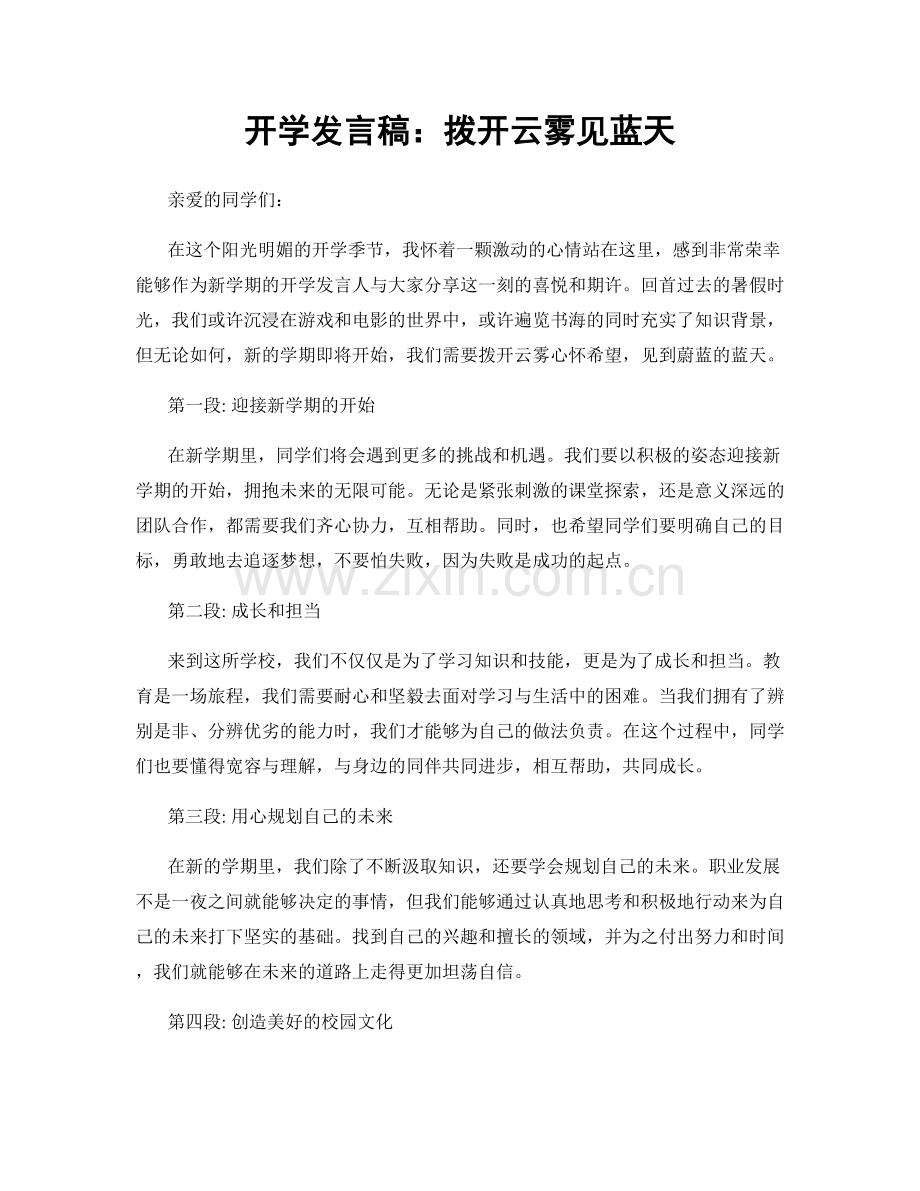 开学发言稿：拨开云雾见蓝天.docx_第1页