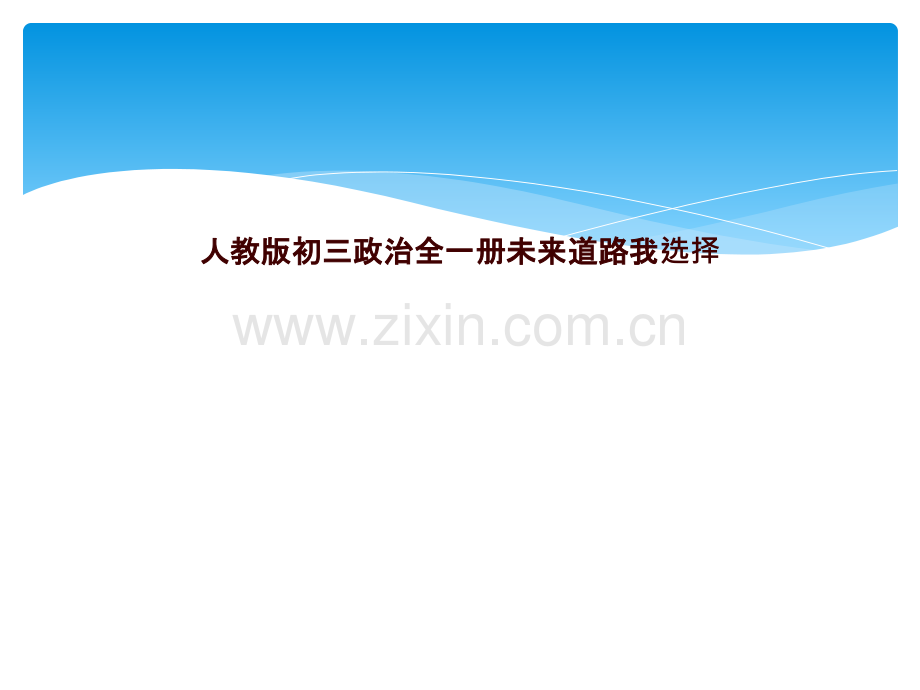 人教版初三政治全一册未来道路我选择.pptx_第1页