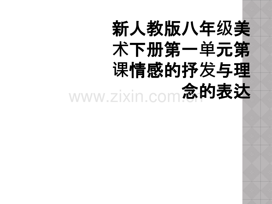 新人教版八年级美术下册第一单元第课情感的抒发与理念的表达.ppt_第1页
