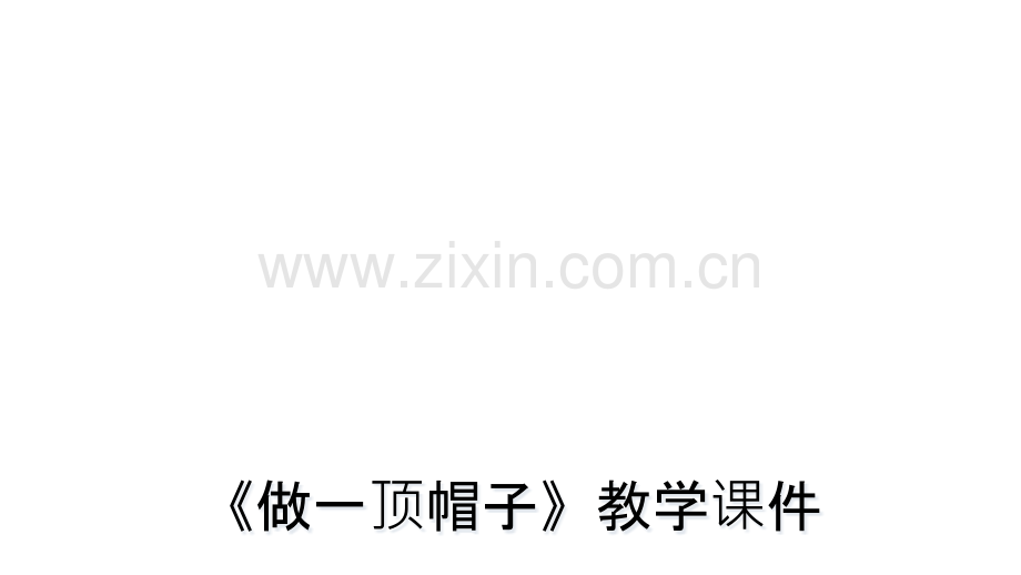 做一顶帽子教学课件.pptx_第1页