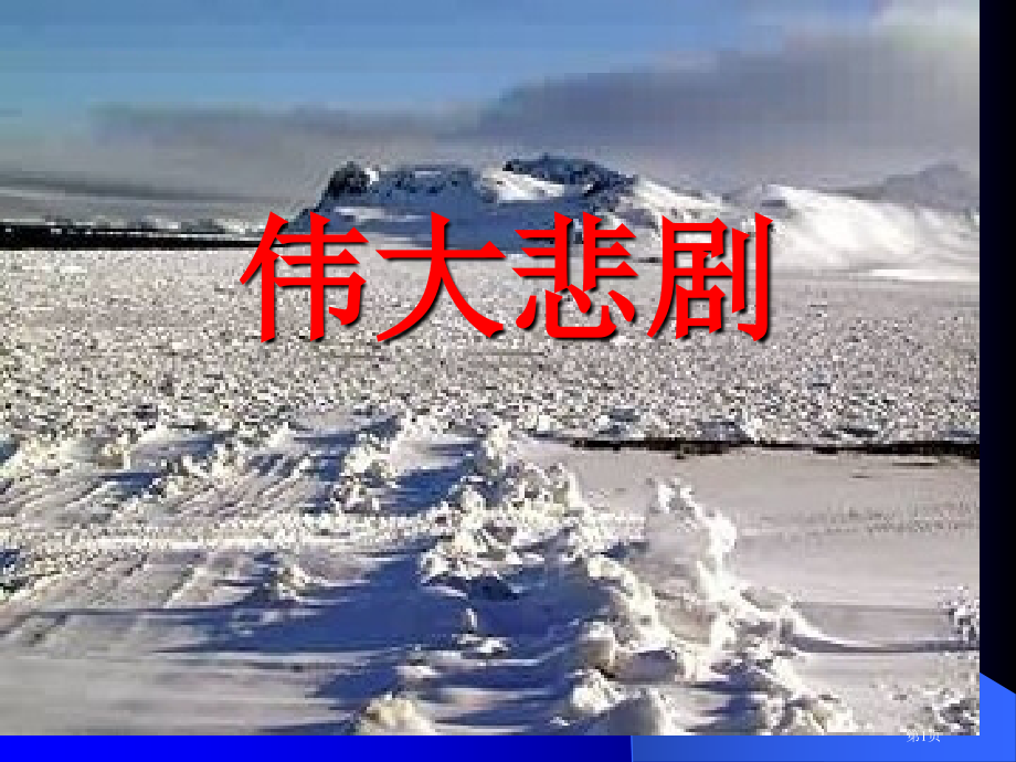 伟大的悲剧.pptx_第1页