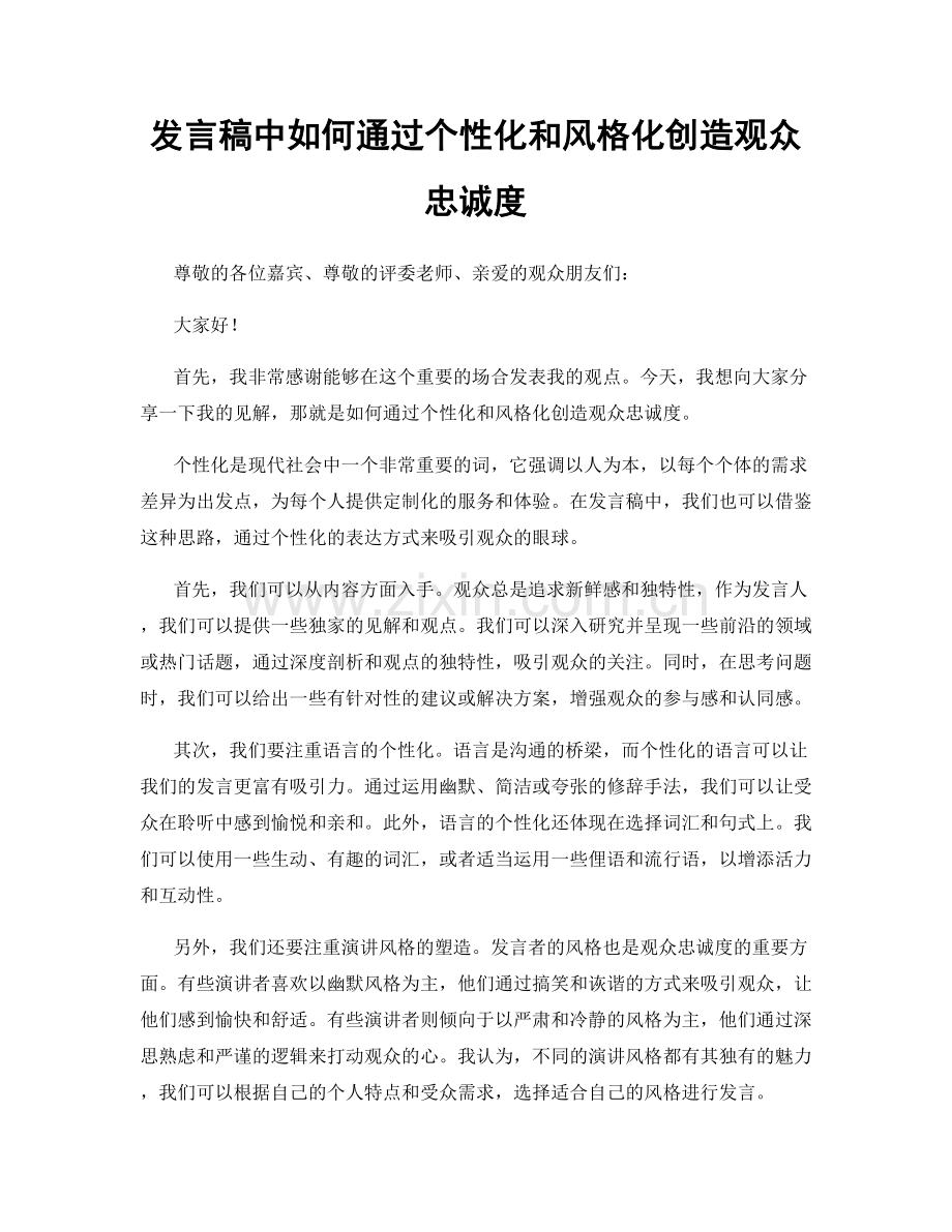 发言稿中如何通过个性化和风格化创造观众忠诚度.docx_第1页