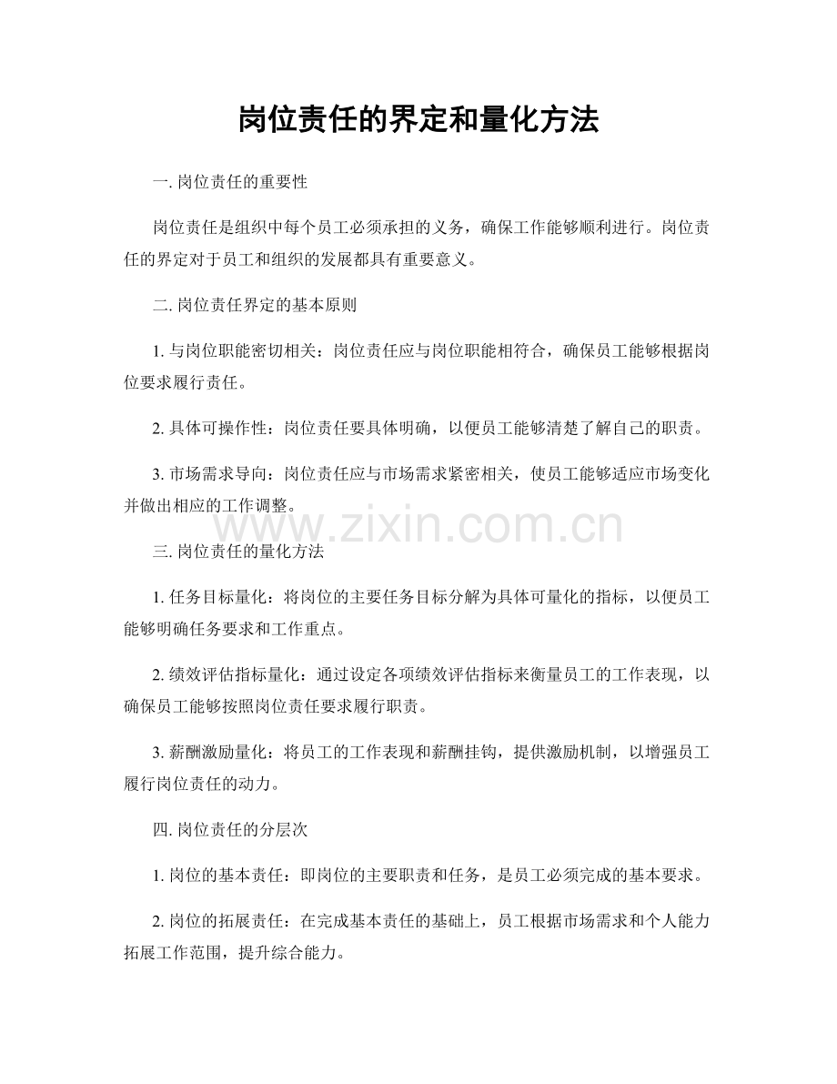 岗位责任的界定和量化方法.docx_第1页