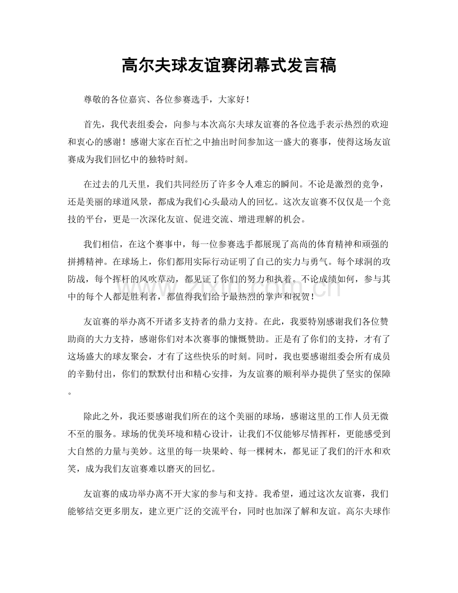 高尔夫球友谊赛闭幕式发言稿.docx_第1页