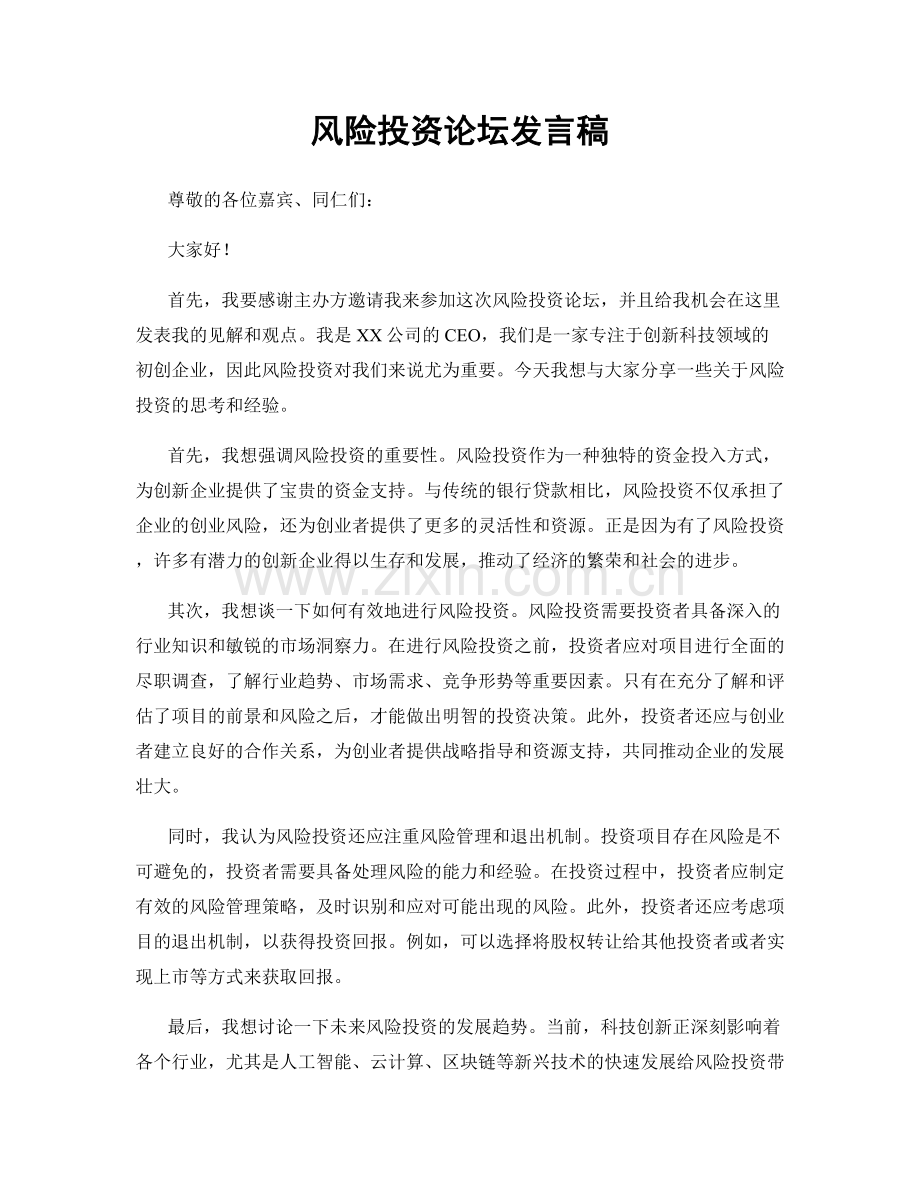 风险投资论坛发言稿.docx_第1页