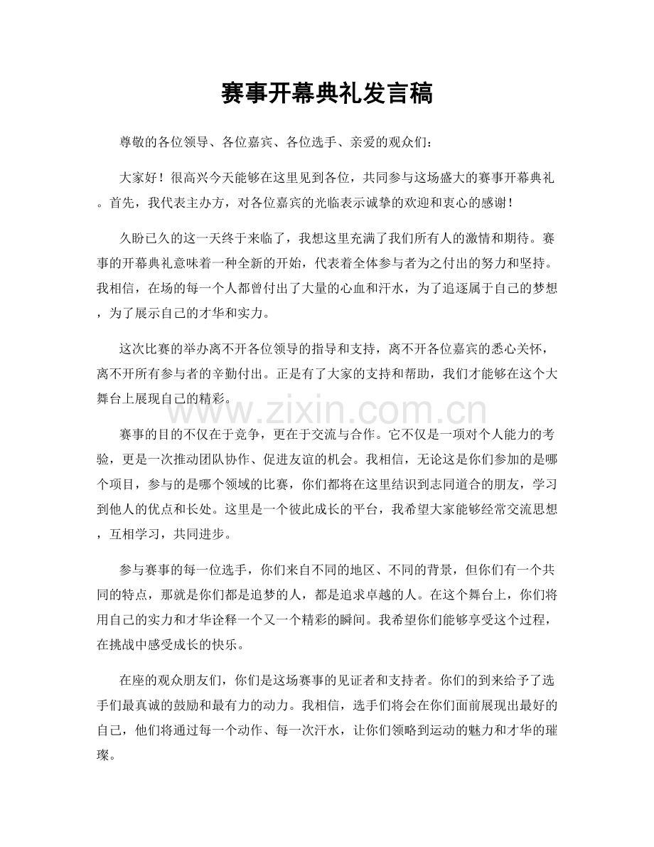 赛事开幕典礼发言稿.docx_第1页