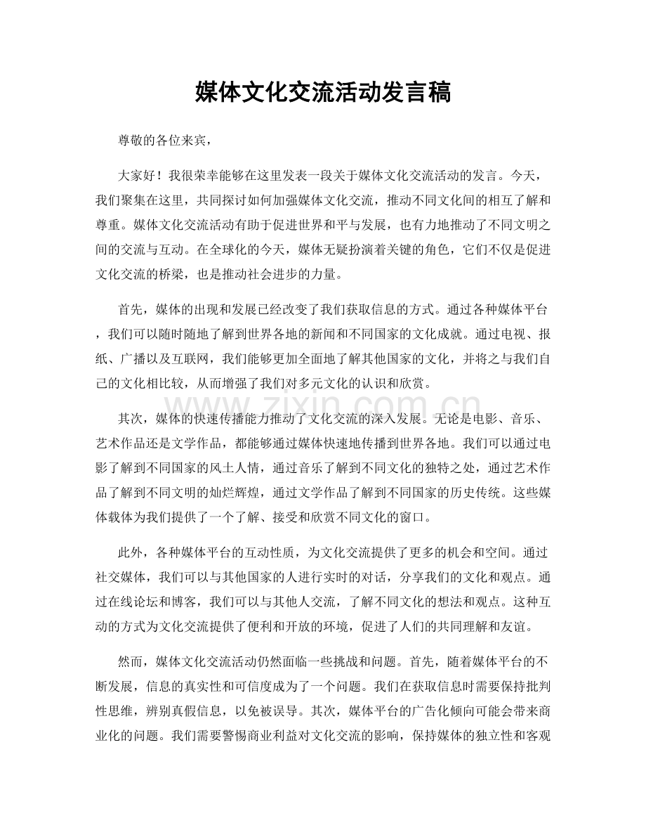 媒体文化交流活动发言稿.docx_第1页