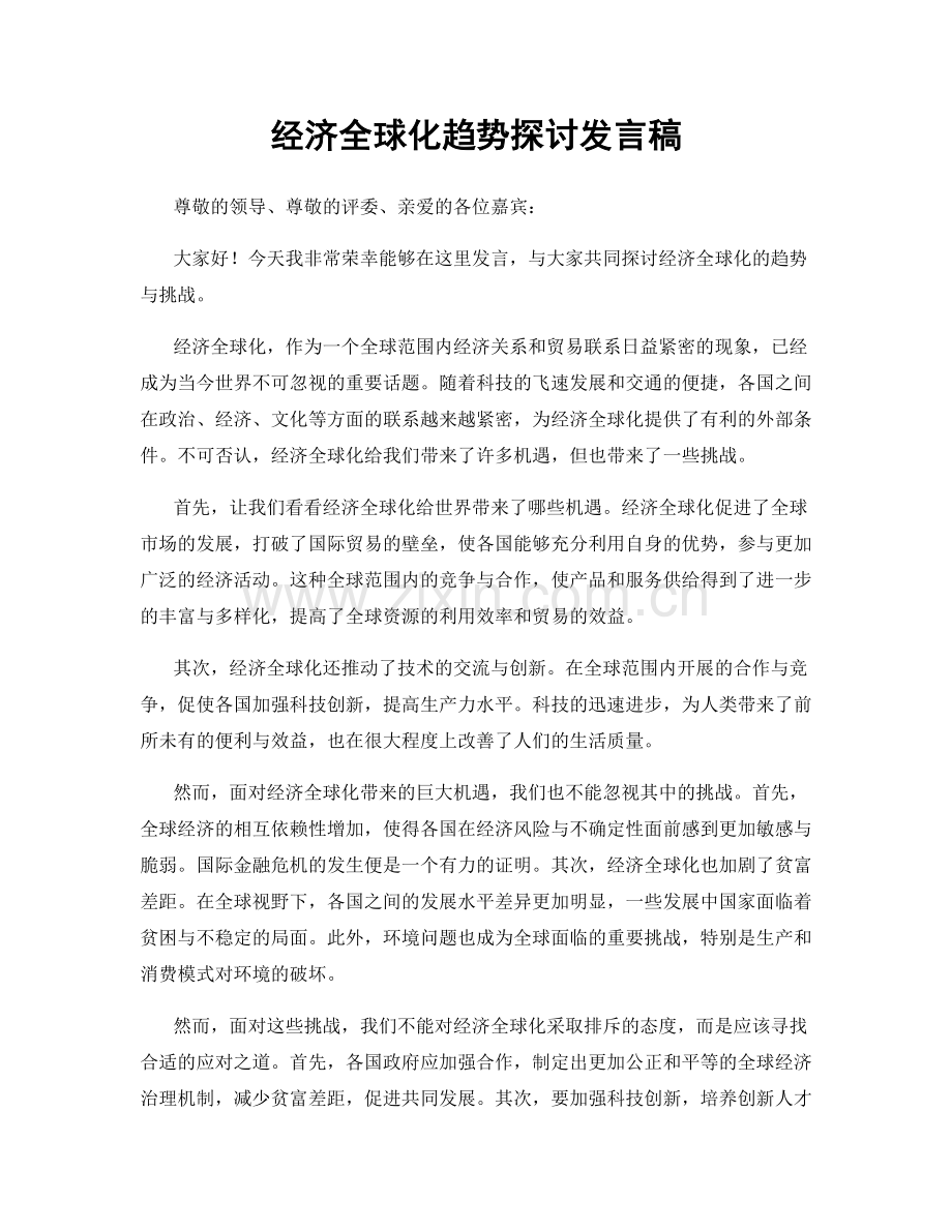 经济全球化趋势探讨发言稿.docx_第1页