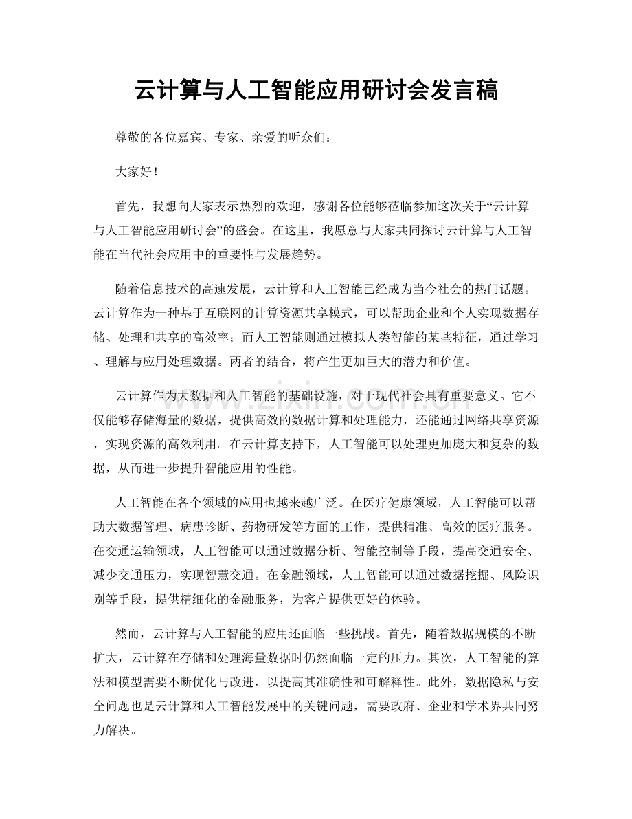 云计算与人工智能应用研讨会发言稿.docx_第1页