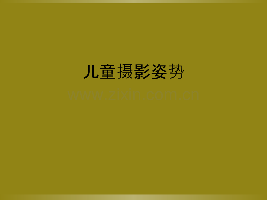 儿童摄影姿势.ppt_第1页